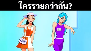 พวกเราไขปริศนาทั้ง 19 ข้อนี้ไม่ออก — ตอนนี้ถึงตาคุณแล้ว!