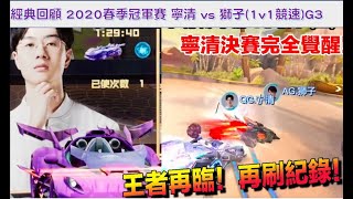 經典回顧-寧清 激戰獅子！勇奪聯賽三冠王！│S聯賽 2020春季冠軍賽 QG vs AG (G3) │QQ飛車│Garena競速領域