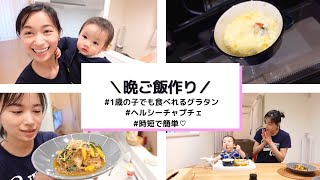 【1歳でも食べられる】子供用グラタンと時短ヘルシーチャプチェ【料理】