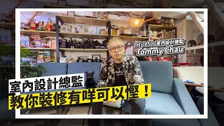 裝修有咩可以慳 ｜室內設計總監真心建議｜Style50s