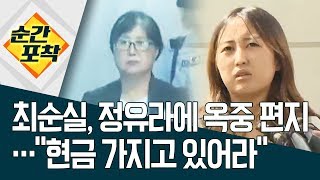 [순간포착]최순실, 정유라에 옥중 편지…“현금 가지고 있어라” | 정치데스크