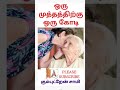 முத்தம் ஒரு கோடி சிறுகதை shorts shortstory shorts tor சிறுகதை முதியோர் இல்லம் home