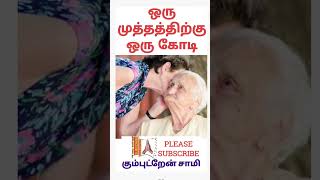 # #முத்தம் ஒரு கோடி சிறுகதை #shorts  #shortstory shorts tor #சிறுகதை #முதியோர் இல்லம் #home