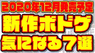 2020年12月発売予定の新作ボードゲーム7作品紹介！！【ボードゲーム】