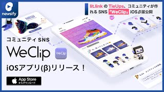 ​lit.linkのTieUpsが、オリジナルデザインのコミュニティが作れるSNS「WeClip」iOS版(β版)を公開(2022年12月13日)