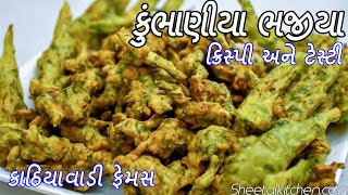 કુંભાણીયા ભજીયા | kumbhaniya bhajiya recipe |  kubhaniya bhaji recipe in gujarati | Bhajia Recipe