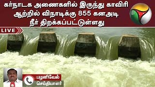 கர்நாடக அணைகளில் இருந்து காவிரி ஆற்றில் விநாடிக்கு 855 கனஅடி நீர் திறக்கப்பட்டுள்ளது | #Karnataka