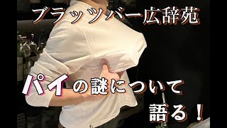 ブラッツバー広辞苑「パイの謎について語る」