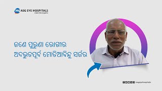 ଜଣେ ପୁରୁଣା ରୋଗୀର ଅଦଭୁତପୂର୍ବ ମୋତିଆବିନ୍ଦୁ ସର୍ଜରୀ  | II ASG Eye Hospital Bhubanewsar