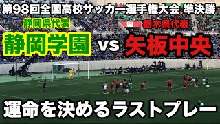 第98回全国高校サッカー選手権大会準決勝 静岡学園vs矢板中央 静学ラストプレー