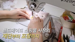 이렇게까지 정성을 쏟을 일인가? / 핸드메이드 쇼핑몰 사장의 제품 제작 과정 asmr