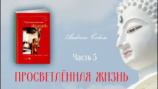 Andrew Cohen  - Просветленная жизнь Часть 5 | Философия | Адвайта | Эзотерика