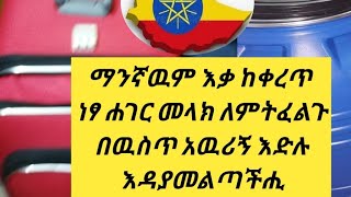 ማንኛዉም እቃ ከቀረጥ ነፃ ሐገር መላክ ምትፈልጉ በዉስጥ አዉሩኝ እድሉ እዳያመልጣችሑ