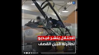 قبل القصف.. الاحتلال ينشر فيديو لتجهيز مقاتلاته