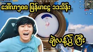 Teamkills 53ကောင်နဲ့ $500 မြန်မာငွေ 11သိန်း Challenge အောင်သွားတဲ့ ရှယ်ပွဲကြီး