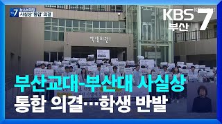 부산교대-부산대 사실상 통합 의결…학생 반발 / KBS  2023.05.15.