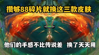 攒够88碎片就换这三款皮肤，他们的手感不比传说差，换了天天用