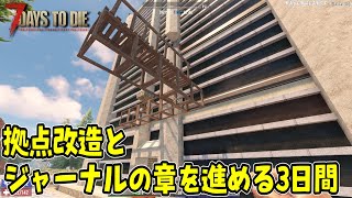 【7dtd RH】#20 拠点改造とジャーナルの章を進める３日間