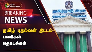 #BREAKING: தமிழ் புதல்வன் திட்டம் - பணிகள் தொடக்கம் | PTT