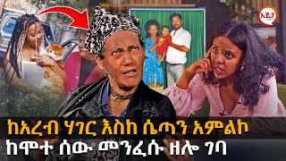 ክፍል 1 -  ከአረብ ሃገር እስከ ሴጣን አምልኮ - መንፈሱ ዘሎ ገባ @EyitaTV  እይታ ቲቪ