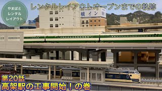 レンタルレイアウトオープンまでの軌跡20『高架駅の工事開始！』の巻