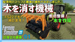 【ファーミングシミュレーター22】01　切り株処理機で木を消す  農場用地の木を伐採消去します！　エルムクリークに配信用の農場用地が決定！整備をはじめました！！　目指せ『大農場』【 FS22】