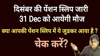 दिसंबर की पेंशन क्रेडिट? पेंशन स्लिप चेक करें! क्या क्या आया है?