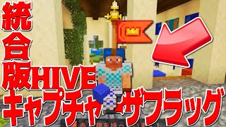 【マイクラ】HIVEサーバーのキャプチャーザフラッグに再挑戦してみた！！