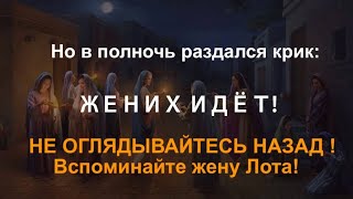 НЕ ОГЛЯДЫВАЙТЕСЬ НАЗАД - ИИСУС ГРЯДЕТ - Вячеслав Бойнецкий