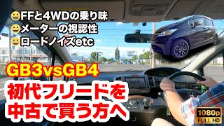 【フリードGB3vsGB4】事故の代車･最初で最後の車載動画【CVTvsAT 14インチvs15インチ】