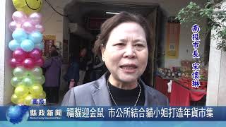 福貓迎金鼠 市公所結合貓小姐打造年貨市集