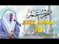 القارئ مختار الحاج - جزء عم - تلاوة خاشعة Juz 30 Aama Shiekh Mukhtar Al Hajj