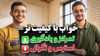 اگر این اشتباهات خواب رو درست نکنی، کنکورت به فنا میره !