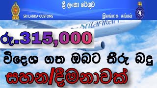 විදෙශ ගත ශ්‍රී ලංකිකයන් හට තීරු බදු සහන/දීමනා රු.315,000.00 - Duty free allowance for Sri Lankan