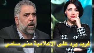 فريد مجيد يرد على الاعلامية منى سامي بعد ان انتقدت عماد محمد مع منتخب الشباب في كاس اسيا