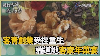 尋找台灣感動力-客青創業受挫重生 端道地客家年菜宴