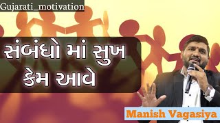 સંબંધો માં સુખ કેમ આવે || How happy in relationship @manish_vaghasiya @Skill_926  #motivational