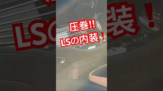 【レクサス】LSの内装！【LS】【内装】 #レクサス #lexuscarlife361 #lexuscarlife #レクサスカーライフ #ls500h #ls #ls500 #lexusls