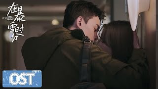 OST | 吴磊演唱插曲《Love and Shine》MV【在暴雪时分 Amidst a Snowstorm of Love】