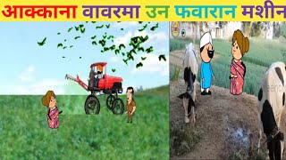 आक्काना वावरमा उन फवारान मशीन😘ahirani cartoon comedy video 😍 ahirani funny video 😍 ahirani tadka