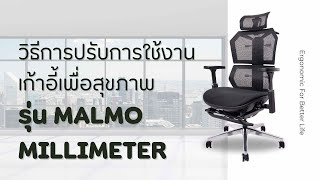 วิธีการใช้งาน เก้าอี้เพื่อสุขภาพรุ่น Malmo Millimeter