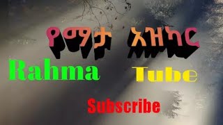 የማታ አዝካር