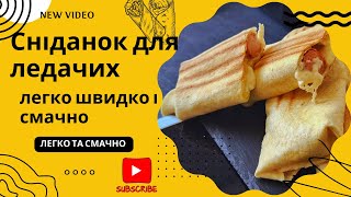 Сніданок для ледачих. Легко швидко і смачно