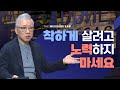 [답답함에 답하다] 아직도 착하게 살려고 아등바등하는 크리스천