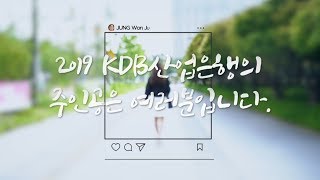 [KDB산업은행] 2019 KDB산업은행의 주인공은 여러분입니다.