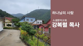 강복렬 목사 ㅣ소생문막교회 ㅣ GOODTV 행복한 만남 ㅣ 진행 : 이평찬 목사