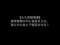 20150622清教学園中学校理科〜液体窒素の中に金魚を入れて凍らせ、復活させる〜