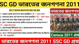 SSC GD 2011 Census of India GK Questions/ভারতের জনগণনা 2011/SSC GD Upcoming All Shift Census প্রশ্ন/