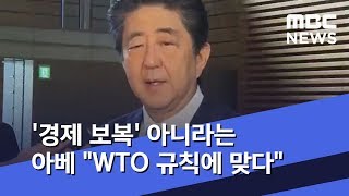 '경제 보복' 아니라는 아베 \