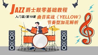 爵士鼓（架子鼓）零基础教程|入门篇|第19课 曲目实战《Yellow》节奏型加花解析|#爵士鼓教学 #架子鼓学习 #爵士鼓教程